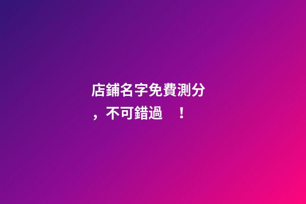 店鋪名字免費測分，不可錯過！-第1張-店鋪起名-玄機派